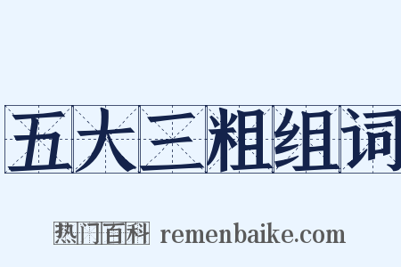 五大三粗组词是什么意思的图片